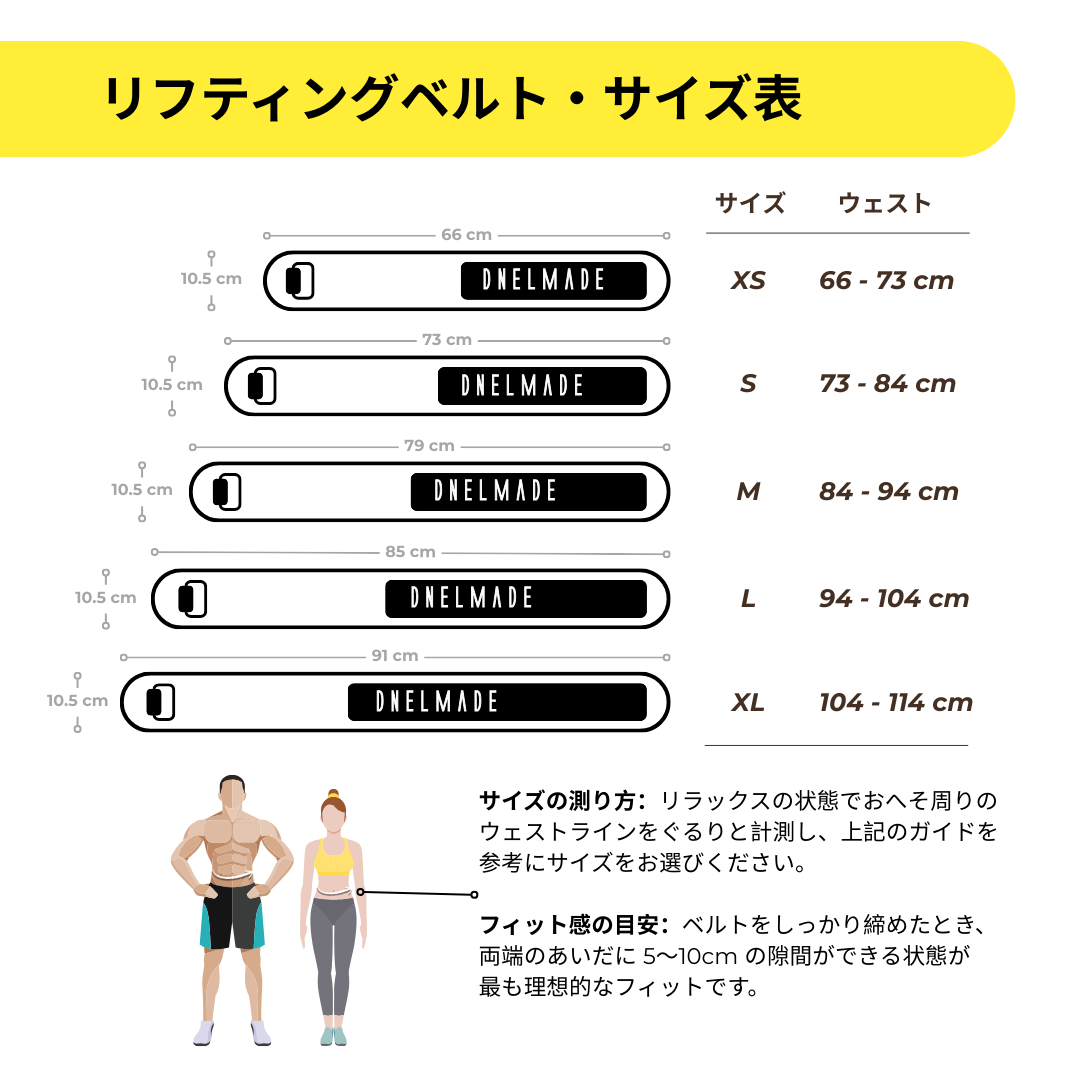 DNELmade リフティングベルト サイズガイド 日本語